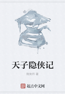 天子隐侠记