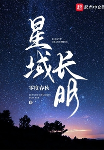 星域長明