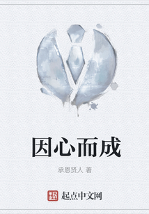 因心而成