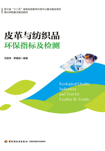 皮革與紡織品環保指標及檢測