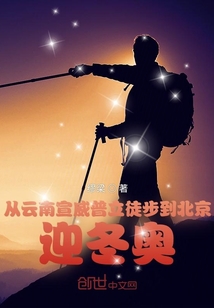 從云南宣威普立徒步到北京迎冬奧