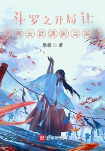斗羅之開局讓小舞去武魂殿當圣女
