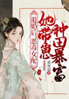 退婚后，惡毒女配她帶崽種田暴富在線閱讀