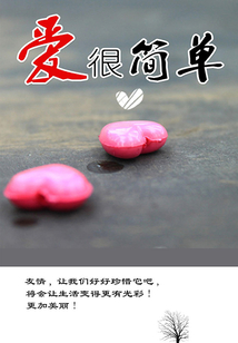 愛很簡單