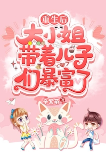 重生后，大小姐帶兒子們暴富了