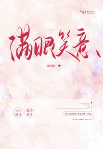 滿眼笑意