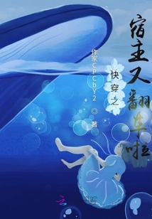快穿之宿主又翻車?yán)? class=
