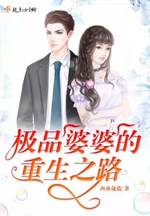 極品婆婆的重生之路