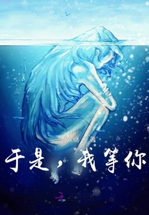 于是，我等你