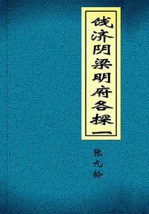 餞濟陰梁明府各探一