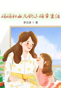 媽媽和女兒的小確幸生活