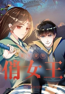 重生廢物俏女王