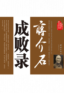 蔣介石成敗錄