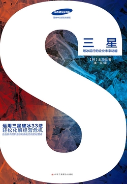 三星：破冰前行的企业未来动能 封面