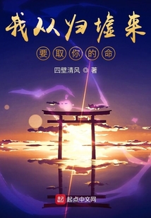 我從歸墟來，要取你的命
