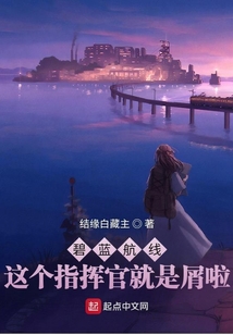 碧藍航線：這個指揮官就是屑啦