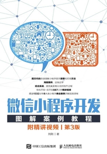 微信小程序开发图解案例教程:附精讲视频(第3版)