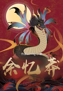 余忆莽