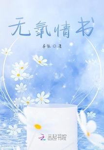 無氧情書