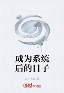 成為系統后的日子