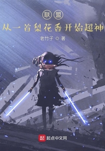 聯(lián)盟：從一首梨花香開始超神