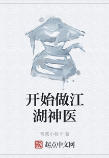 開始做江湖神醫(yī)