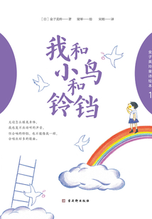 金子美玲童诗绘本1：我和小鸟和铃铛