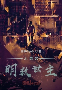 人類文明救世主