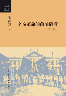 辛亥革命的前前后后（增订版）