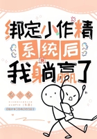 绑定小作精系统后我躺赢了