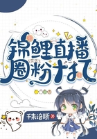 锦鲤直播圈粉十亿在线阅读