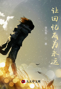 讓回憶成為永遠