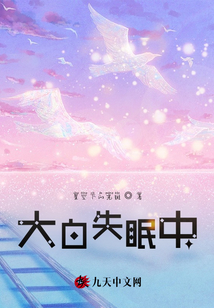 大白失眠中在线阅读