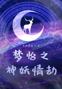 夢怡之神妖情劫