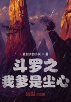 斗罗之我爹是尘心在线阅读