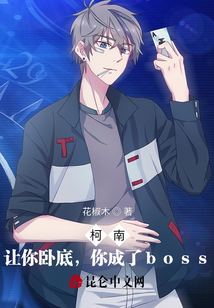 柯南：讓你臥底，你成了boss