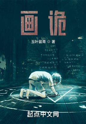 画诡在线阅读