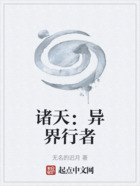 諸天：異界行者在線閱讀