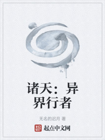 諸天：異界行者