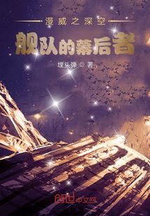 漫威之深空艦隊的幕后者