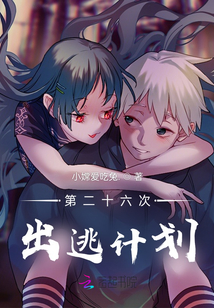 第二十六次出逃計劃