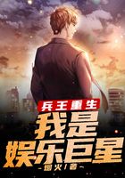 兵王重生：我是娱乐巨星在线阅读