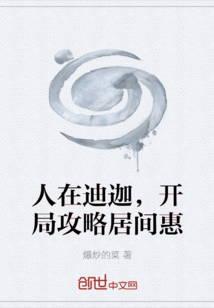 人在迪迦，开局攻略居间惠