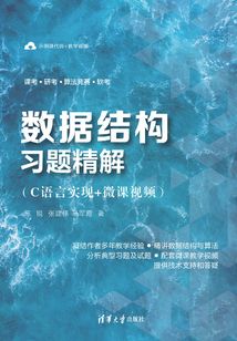 數據結構習題精解(C語言實現+微課視頻)