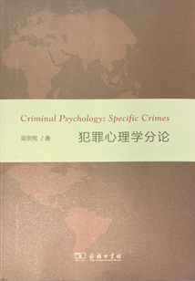 犯罪心理學(xué)分論