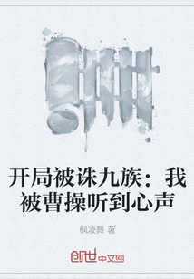 開局被誅九族：我被曹操聽到心聲