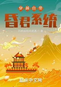 穿越自帶昏君系統(tǒng)