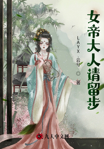 女帝大人請留步