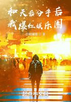 和天后分手后，我爆紅娛樂圈在線閱讀