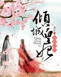傾城皇妃玩轉(zhuǎn)后宮
